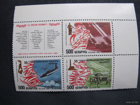 Квартблок (марки ##64-66). 50-летие освобождения Беларуси, Украины и России