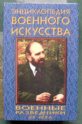 Военные разведчики XX века. Серия  ЭВИ Энциклопедия военного искусства.