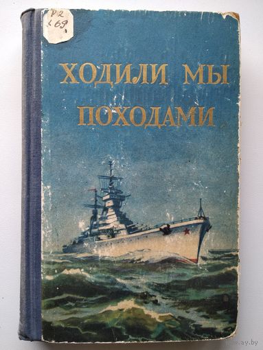 Ходили мы походами. Сборник очерков о зарубежных походах кораблей Советского ВМФ 1958 год