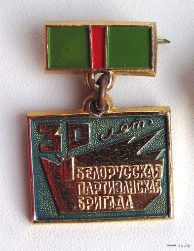 30 лет. 1 Белорусская партизанская бригада