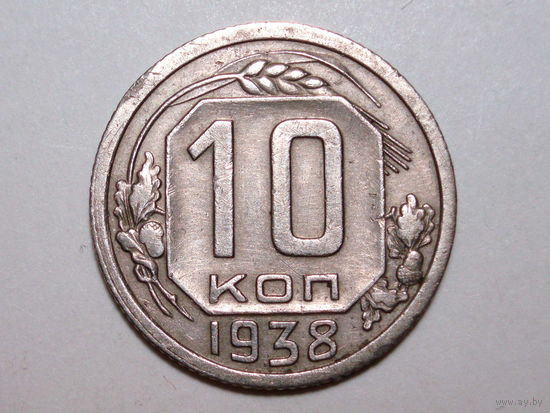 10 копеек 1938