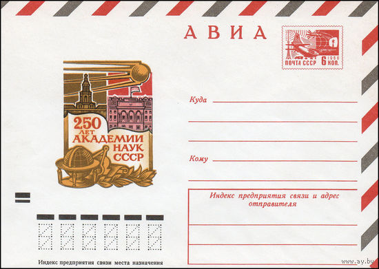 Художественный маркированный конверт СССР N 9453 (04.02.1974) АВИА  250 лет Академии наук СССР