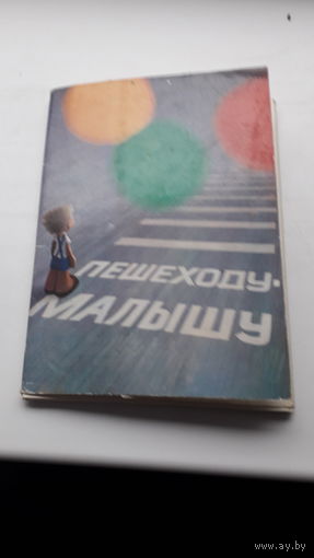 Набор открыток Пешеходу малышу 1974г.