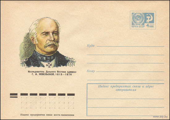 Художественный маркированный конверт СССР N 74-277 (18.04.1974) Исследователь Дальнего Востока адмирал Г.И. Невельской. 1813-1876