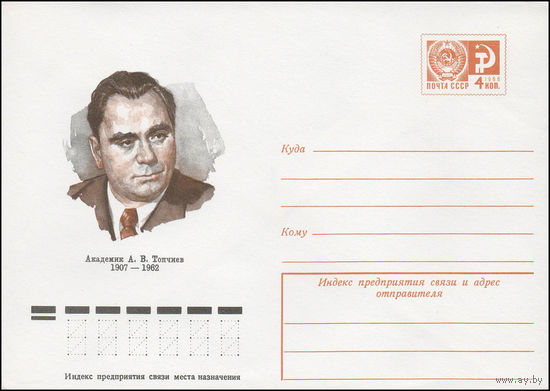Художественный маркированный конверт СССР N 77-368 (12.07.1977) Академик А.В.Топчиев 1907-1962