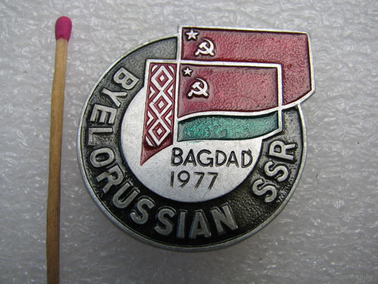 Знак. Дни Белорусской ССР в Багдаде. 1977 г.