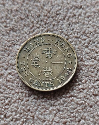 Гонконг 10 центов 1948 Георг VI
