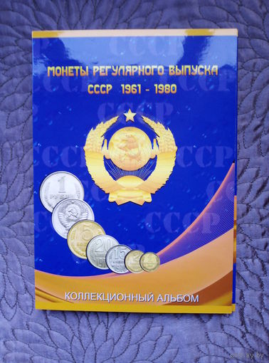Альбом Монеты регулярного выпуска СССР 1961-1980.