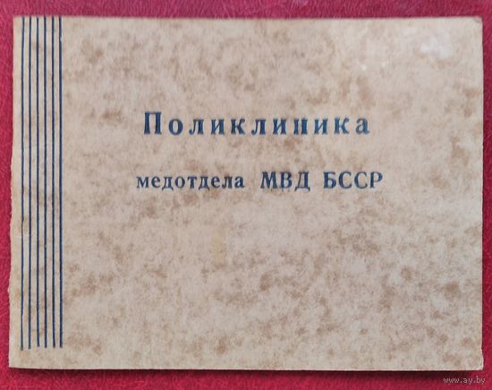 Санбилет на право посещения поликлиники медотдела МБД БССР. 1973 г.