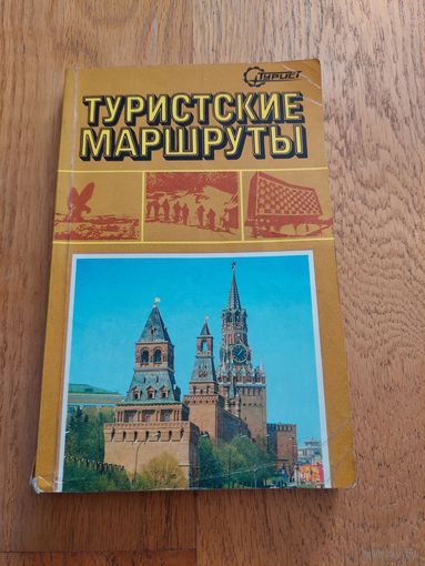 Туристические маршруты