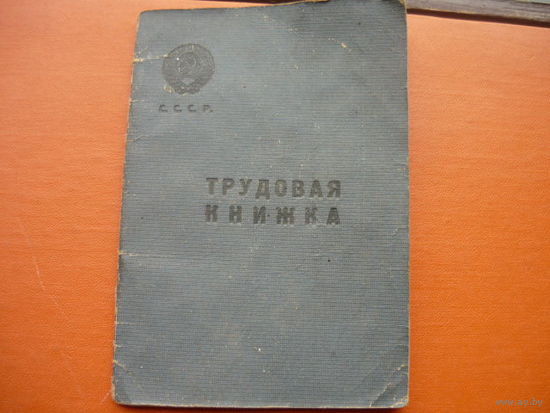 Трудовая книжка с 1939 года
