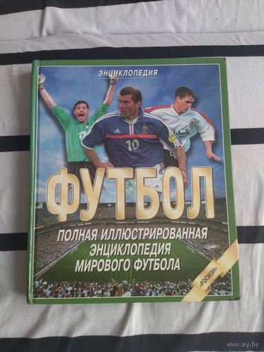 Кир Реднедж. Полная иллюстрированная энциклопедия Мирового футбола.