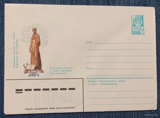 Художественный маркированный конверт СССР 1982 ХМК Луцк Памятник Лесе Украинке