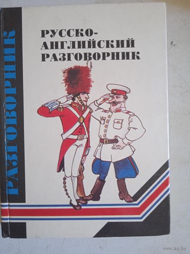 Русско-английский разговорник