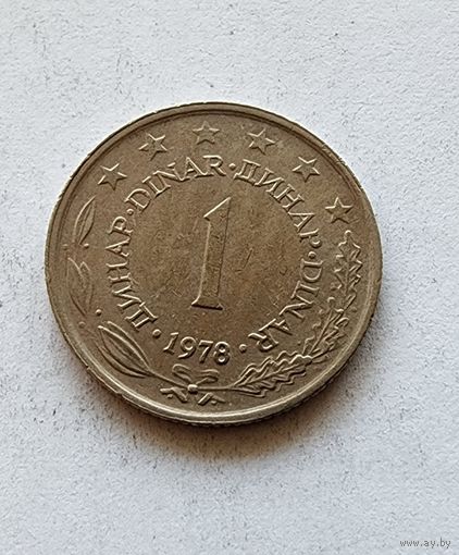Югославия 1 динар, 1978