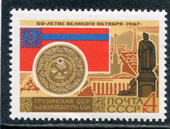 СССР 1967. Грузинская ССР