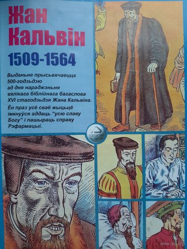 Жан Кальвiн 1509-1564 (комикс на белорусском языке)