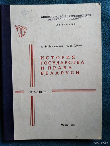 История государства и права Беларуси (1917-1996 гг.)