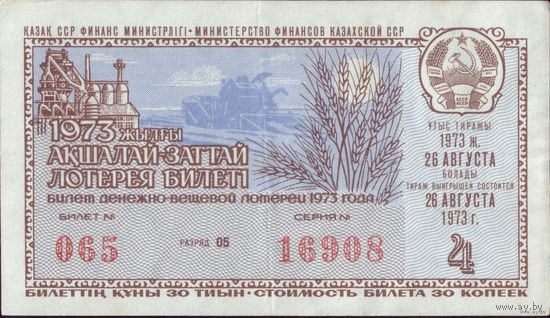 1973 год Казахстан 3-й тираж