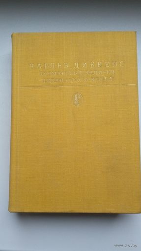 Чарльз Диккенс - Посмертные записки Пиквикского клуба (серия Библиотека всемирной литературы)
