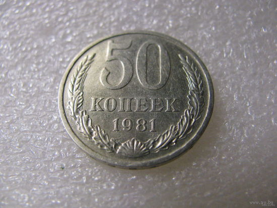 СССР 50 копеек (1981) Cu-Ni /3