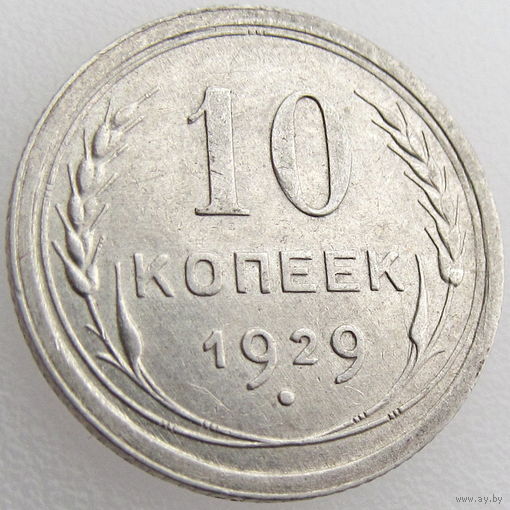 СССР, 10 копеек 1929 года, Ag 500, Y#86