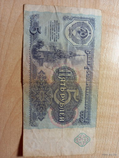 5 рублей 1991года