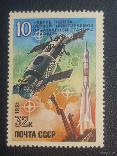 СССР 1981 10-летие полету первой пилотируемой орбитальной станции Салют.