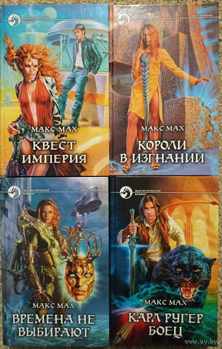Макс Мах, цикл "Квест империя" и "Карл Ругер. Боец" (серия "Фантастический боевик", комплект 4 книги, 2007-2008)