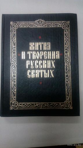 Жития и творения русских святых