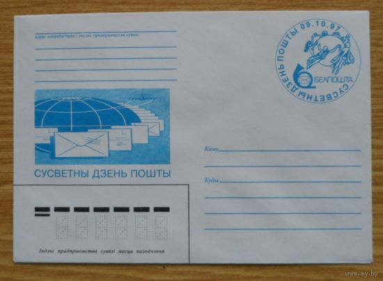 Беларусь 1997 Всемирный день почты