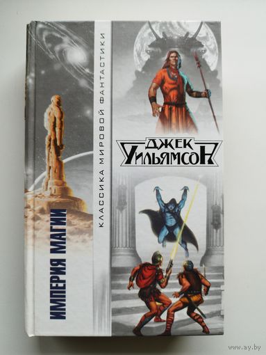 Джек Уильямсон Империя магии // Серия: Классика мировой фантастики