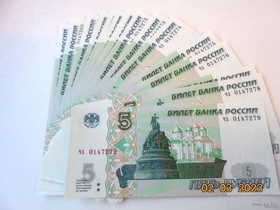 5 рублей Россия 1997 (2022) - цена за 5 банкнот!!!, номера подряд, серия - чз.