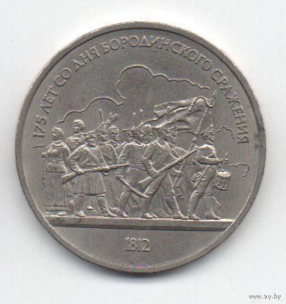 1 рубль  1987 СССР. Бородино