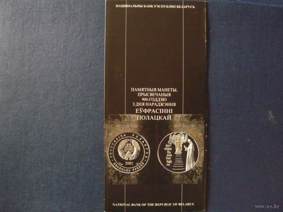 Буклет к монете: " 900-лет со дня рождения Ефрасиньи Полоцкой"- 2001г