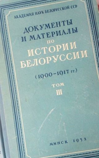 Документы и материалы по истории Белоруссии, том 1 (первый)
