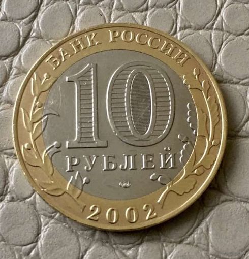 10 рублей 2002 года. Древние города России. Старая Русса.