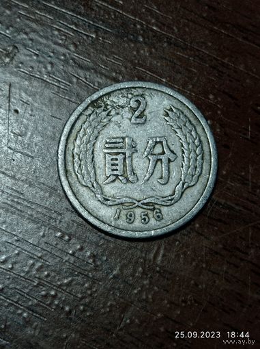 Китай 2 фэнь 1956 года