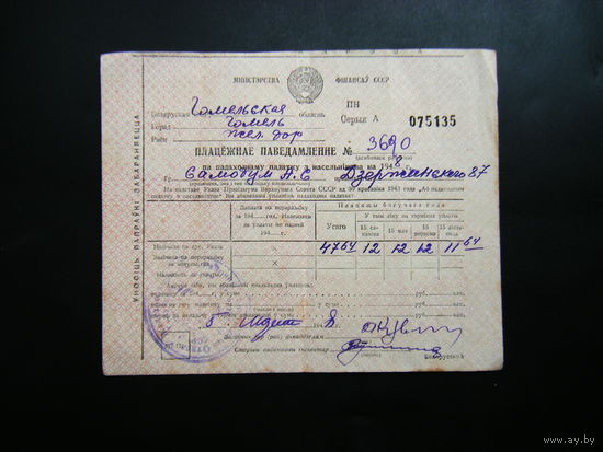 Платёжное уведомление из СССР 1948г.