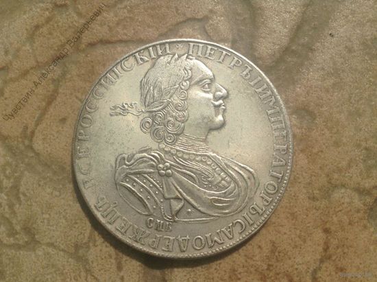 Царская монета рубль 1724 года.