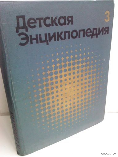 Детская энциклопедия. В 12 томах. Том 3. Вещество и энергия