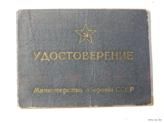 Удостоверение классного специалиста ВС СССР.1967г.