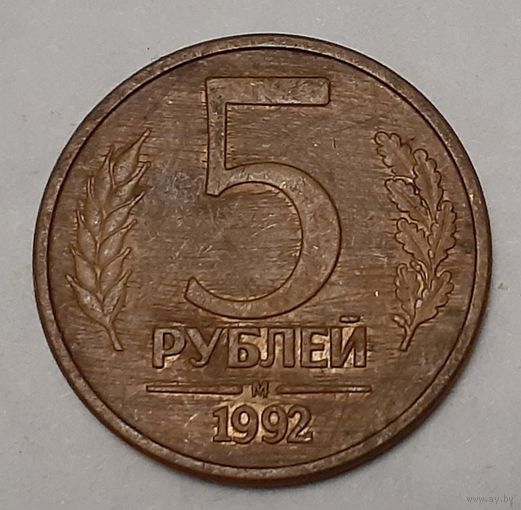 Россия 5 рублей, 1992  "М" (15-1-5)