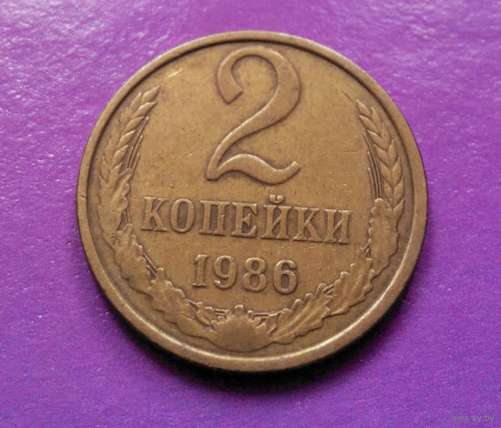 2 копейки 1986 СССР #09