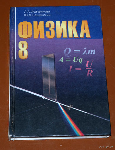 Л.А.Исаченкова, Ю.Д.Лещинский Физика 8
