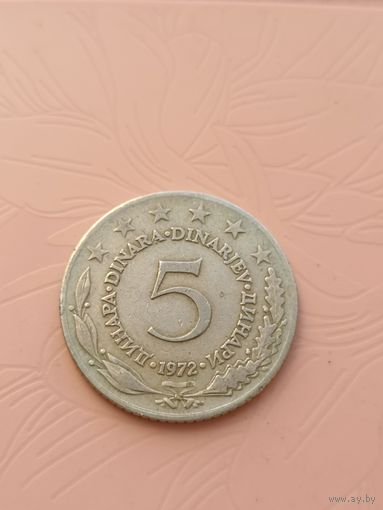 Югославия 5 динар 1972г(2)