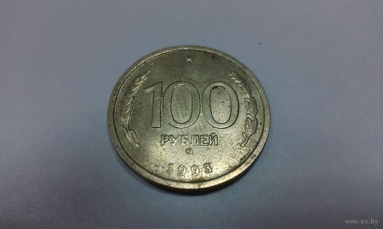 100 рублей 1993 года (ММД) Россия, немагнитная