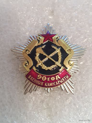 90 лет военные комиссариаты Беларусь*