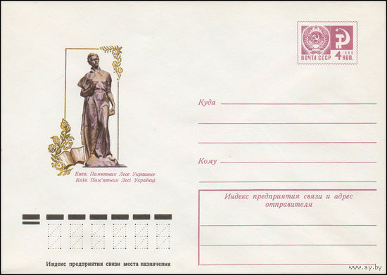 Художественный маркированный конверт СССР N 11499 (06.08.1976) Киев. Памятник Лесе Украинке