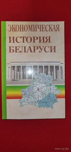 Голубович В.И.	Экономическая история Беларуси